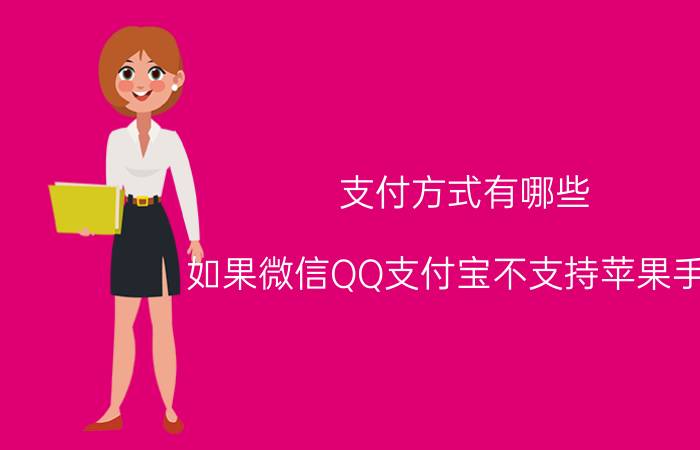 支付方式有哪些 如果微信QQ支付宝不支持苹果手机，会怎样？